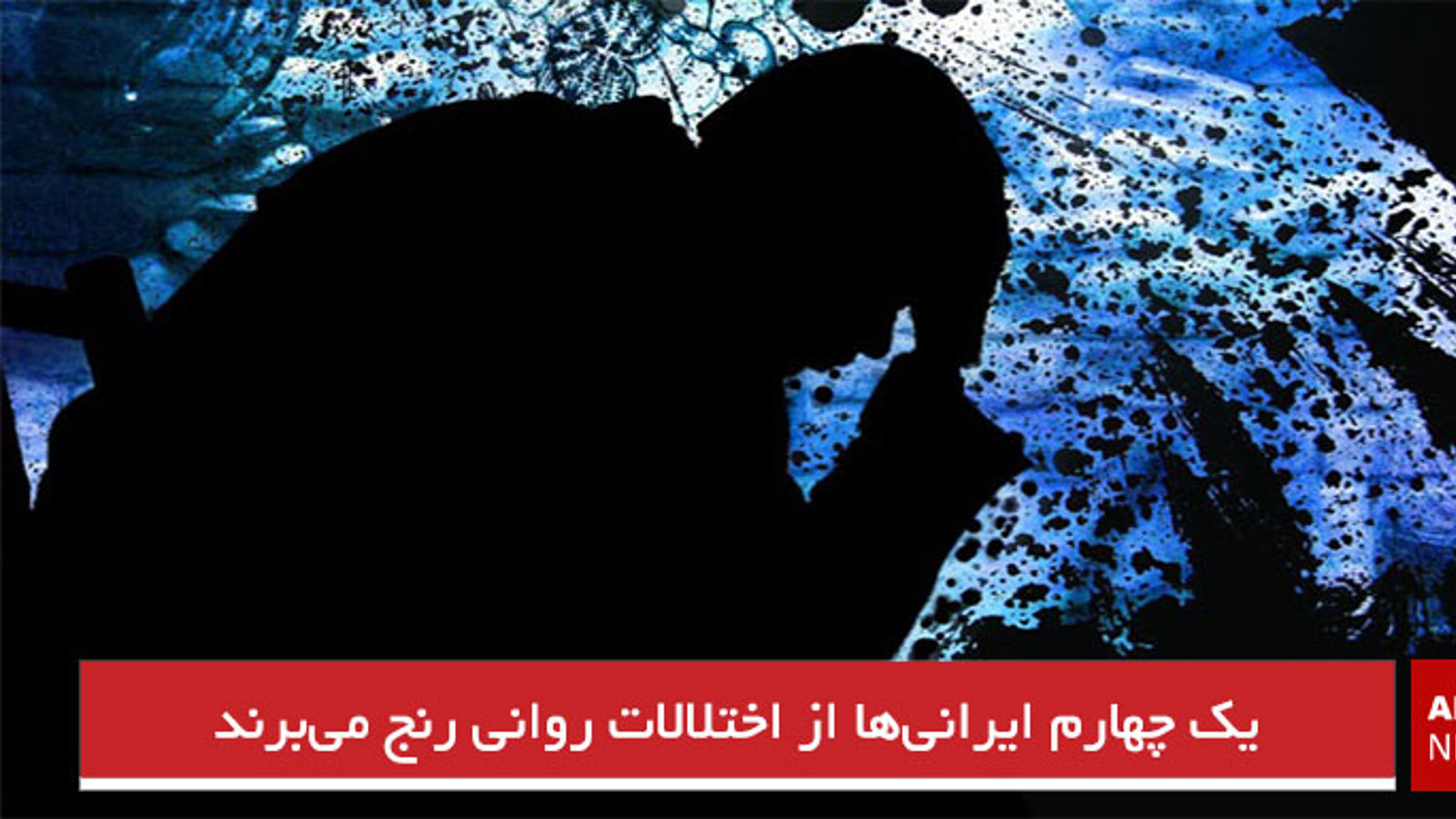 یک چهارم ایرانی‌ها از اختلالات روانی رنج می‌برند