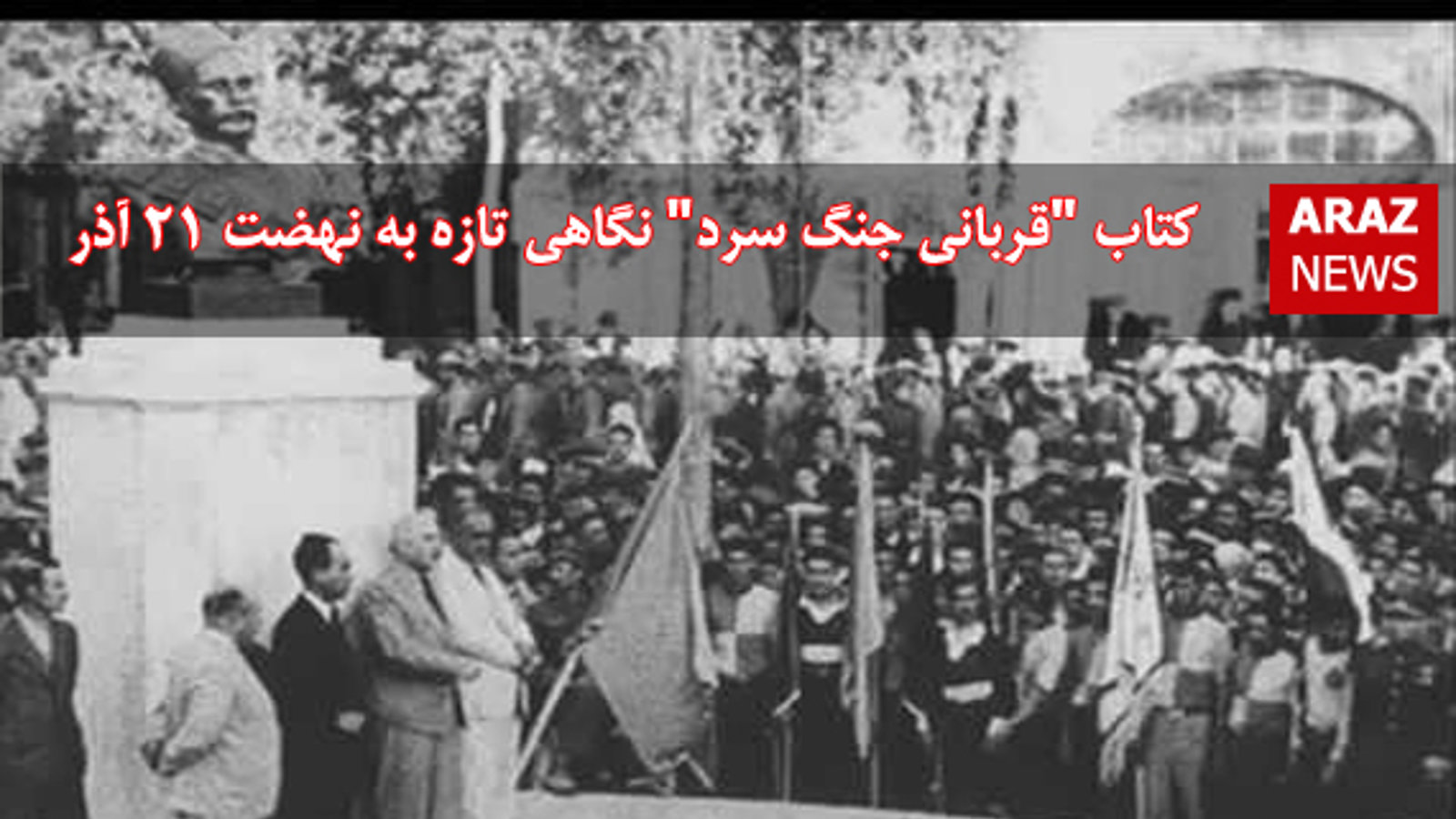 کتاب "قربانی جنگ سرد" نگاهی تازه به نهضت ۲۱ آذر