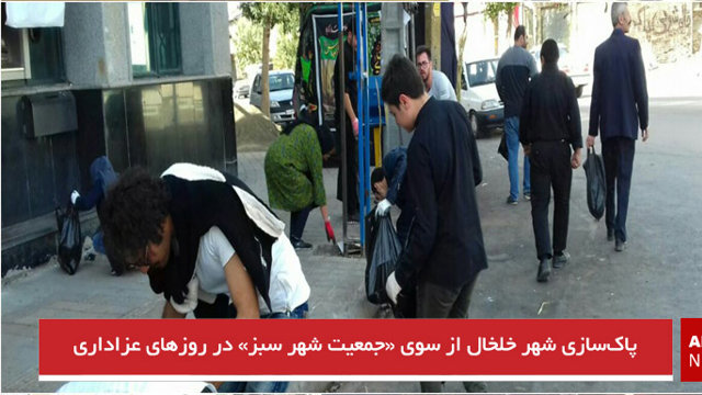 پاک‌سازی شهر خلخال از سوی «جمعیت شهر سبز» در روزهای عزاداری