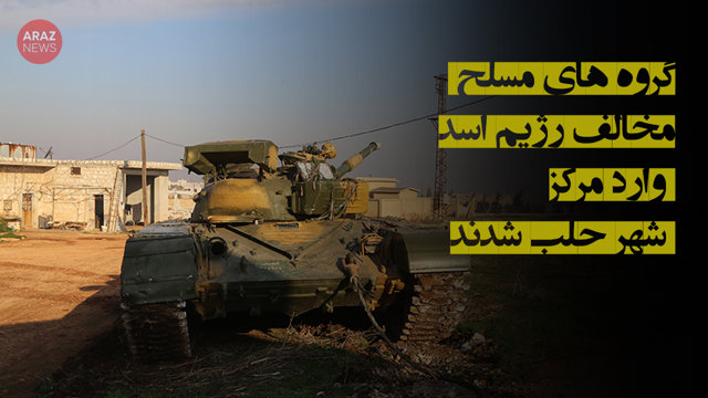 گروه‌های مسلح مخالف رژیم اسد وارد مرکز شهر حلب شدند