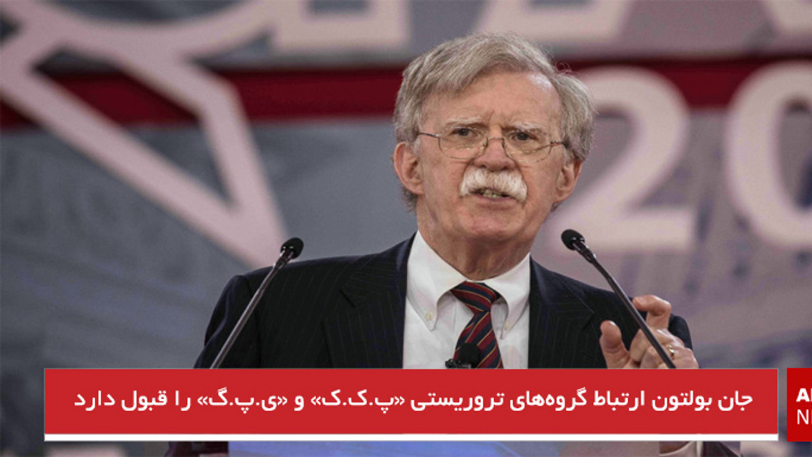 جان بولتون ارتباط گروه‌های تروریستی «پ.ک.ک» و «ی.پ.گ» را قبول دارد