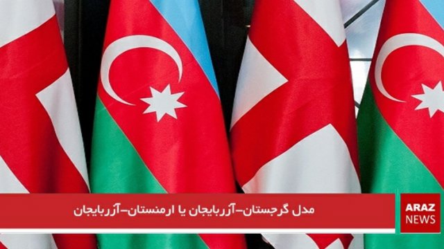 مدل آزربایجان-گرجستان یا آزربایجان-ارمنستان