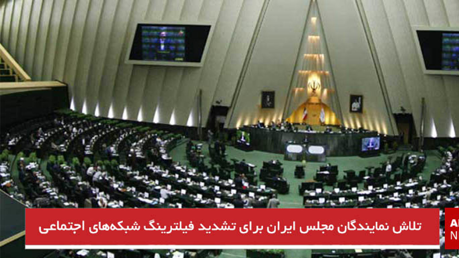 تلاش نمایندگان مجلس ایران برای تشدید فیلترینگ شبکه‌های اجتماعی