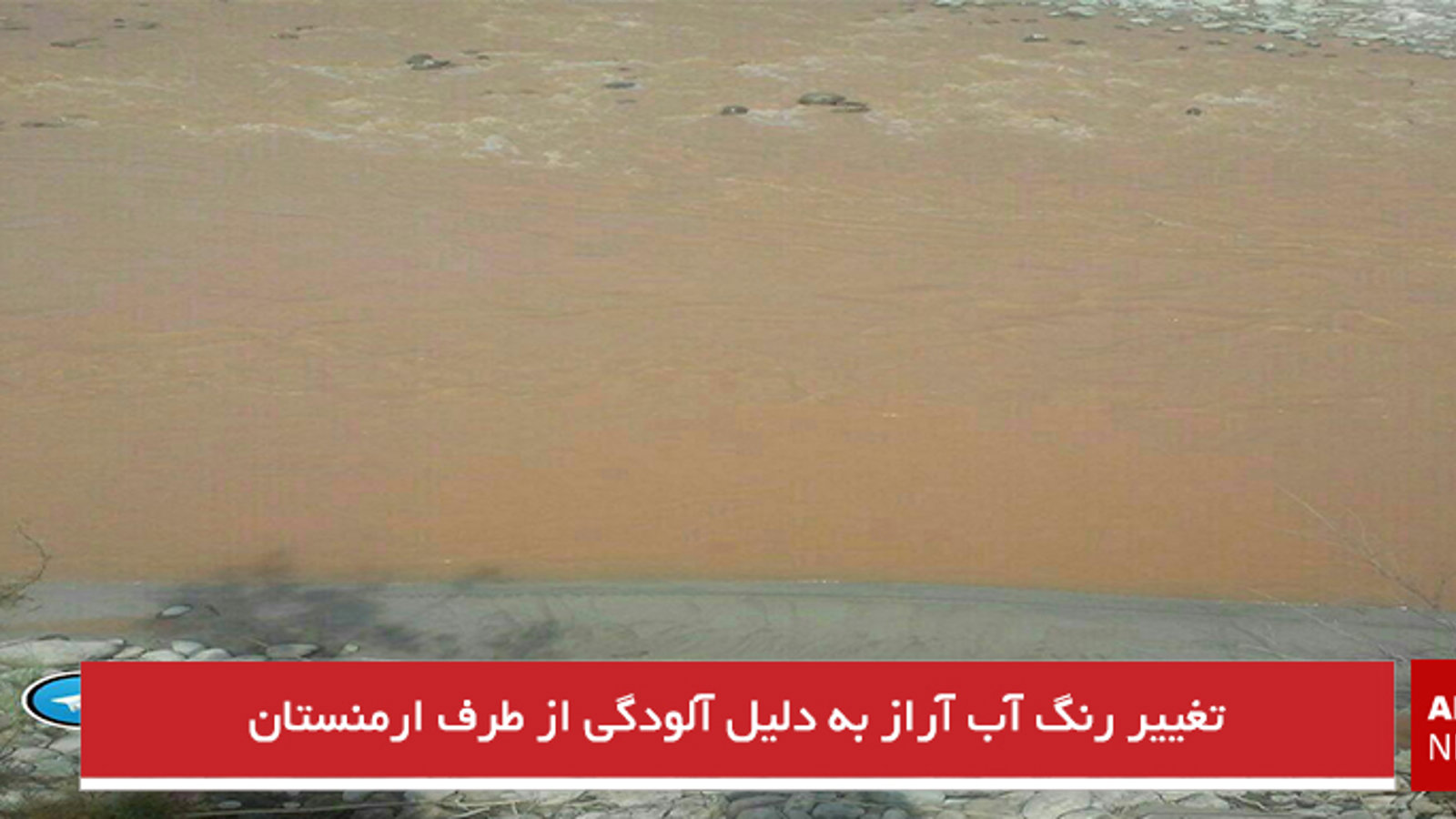 تغییر رنگ آب آراز به دلیل آلودگی از طرف ارمنستان