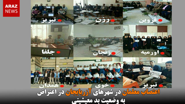 اعتصاب معلمان در شهرهای آزربایجان در اعتراض به وضعیت بد معیشیتی