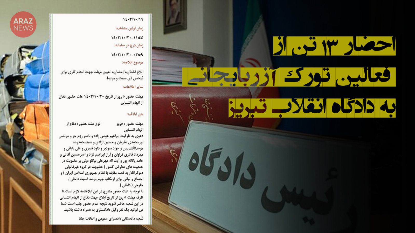 احضار ۱۳ تن از فعالین تورک آزربایجانی به دادگاه انقلاب تبریز