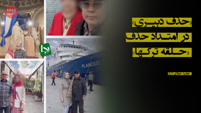 «حذف دبیری» در امتداد حذف «حلقه ترک‌ها»