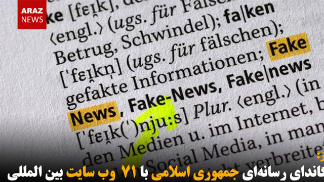 پروپاگاندای رسانه‌ای جمهوری اسلامی با ۷۱  وب سایت بین المللی