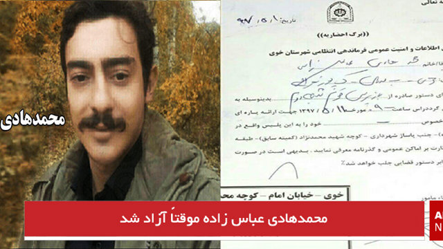 محمدهادی عباس زاده موقتاً آزاد شد