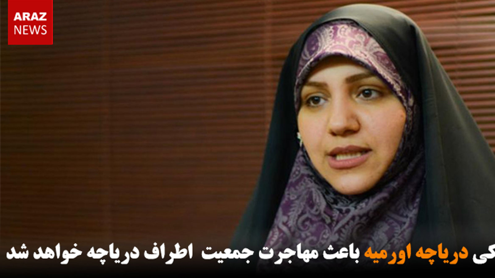 خشکی دریاچه اورمیه باعث مهاجرت جمعیت اطراف دریاچه خواهد شد