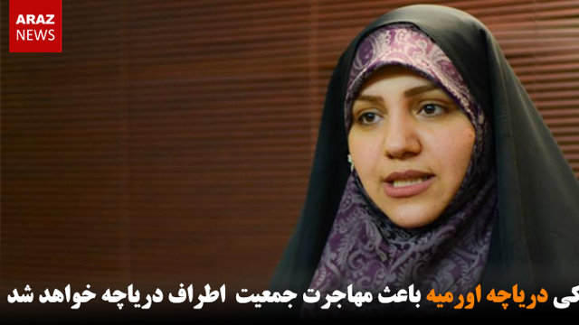 خشکی دریاچه اورمیه باعث مهاجرت جمعیت اطراف دریاچه خواهد شد