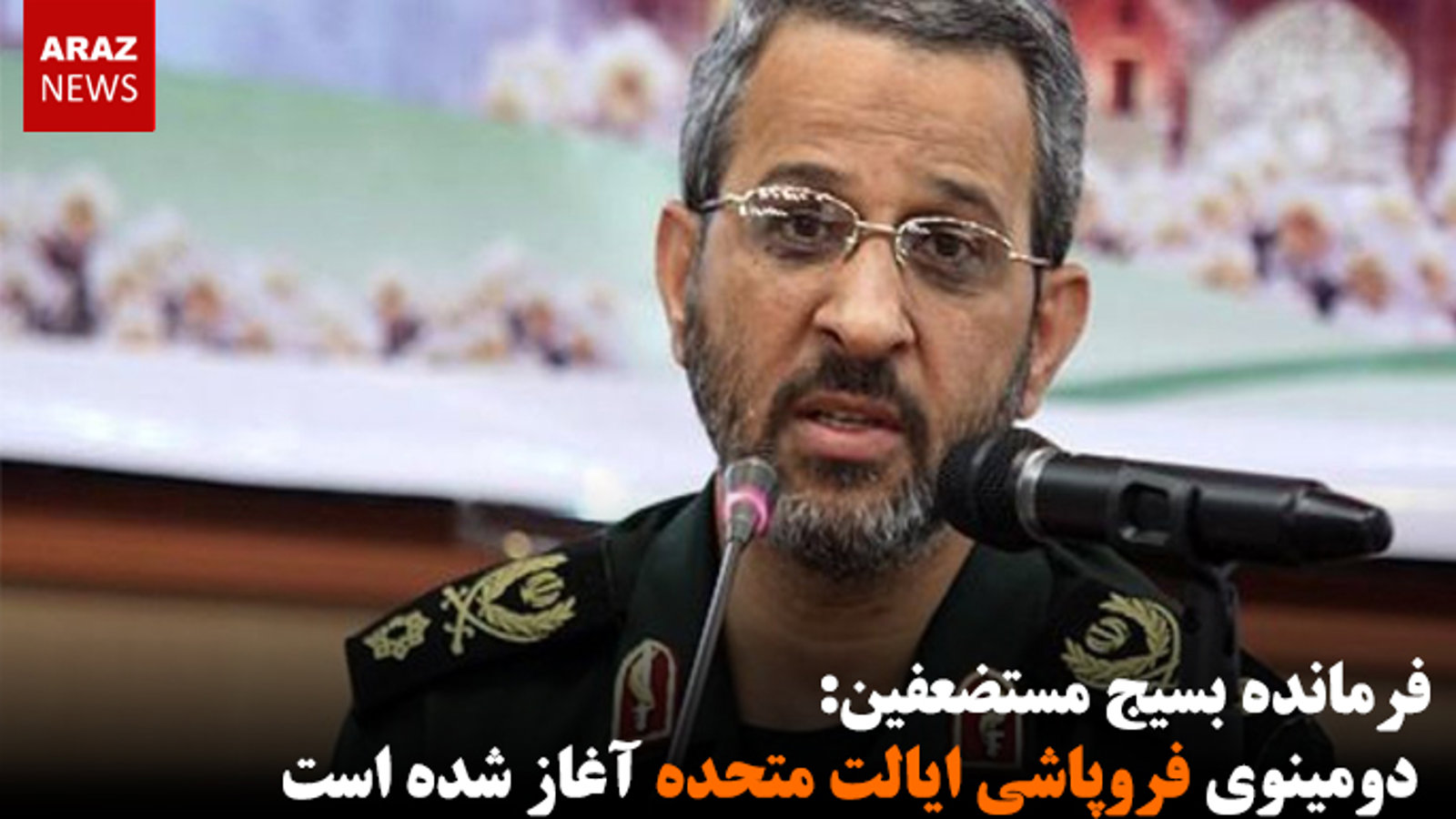 فرمانده بسیج مستضعفین: دومینوی فروپاشی ایالت متحده آغاز شده است