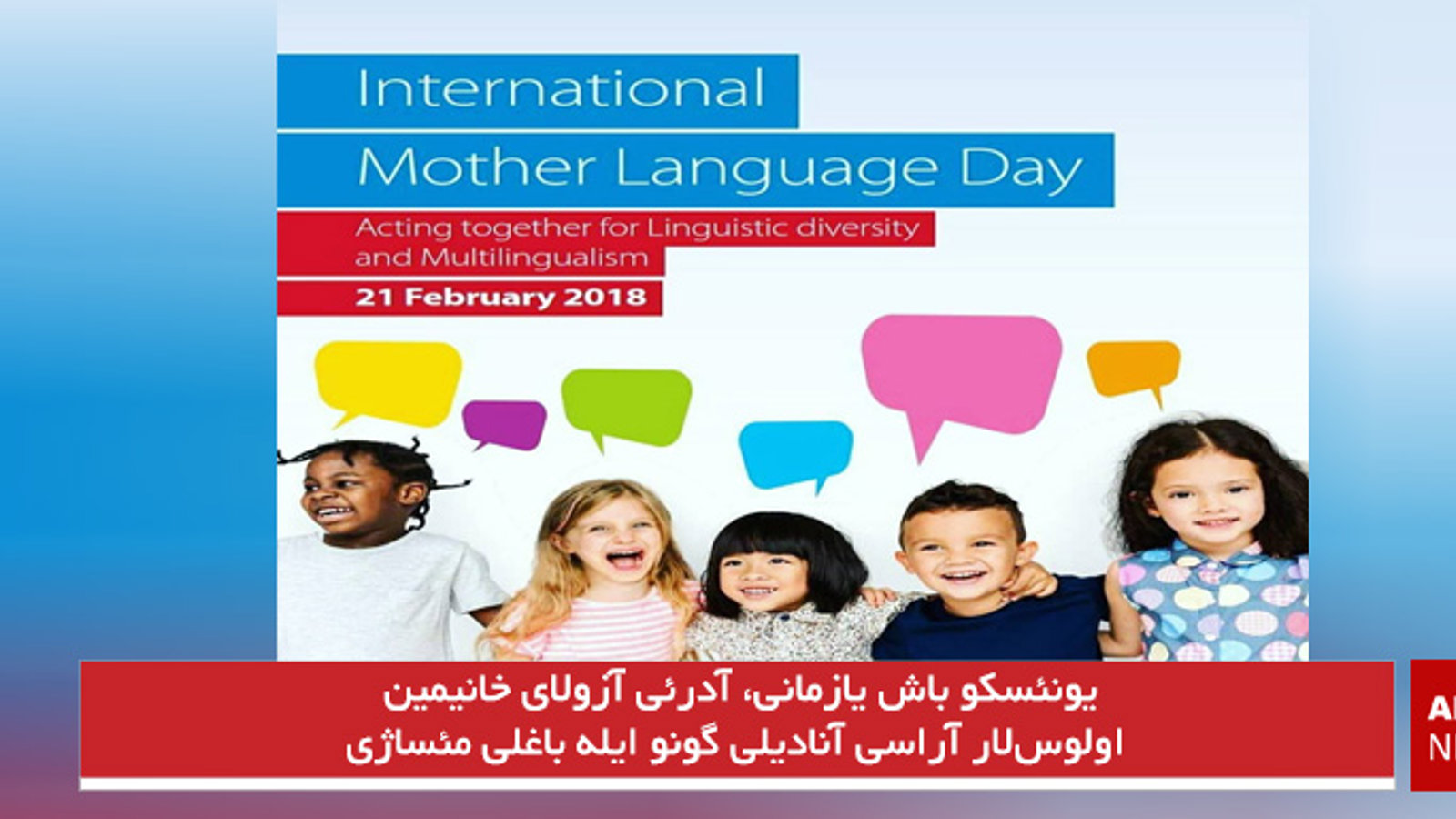 یونئسکو باش یازمانی، آدرئی آزولای خانیمین اولوس‌لار آراسی آنادیلی گونو ایله باغلی مئساژی