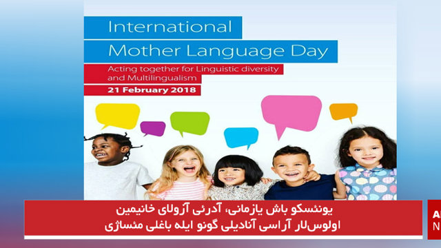 یونئسکو باش یازمانی، آدرئی آزولای خانیمین اولوس‌لار آراسی آنادیلی گونو ایله باغلی مئساژی