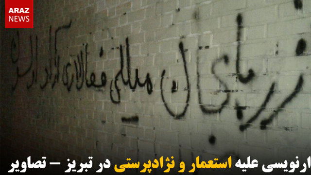 دیوارنویسی علیه استعمار و نژادپرستی در تبریز - تصاویر