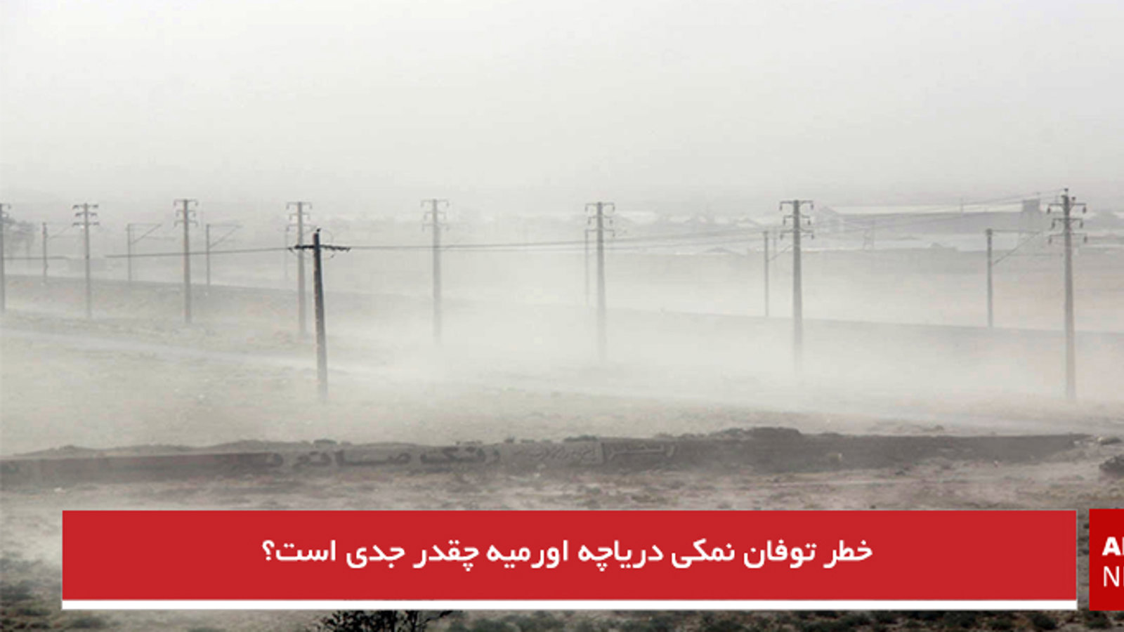 خطر توفان نمکی دریاچه اورمیه چقدر جدی است؟