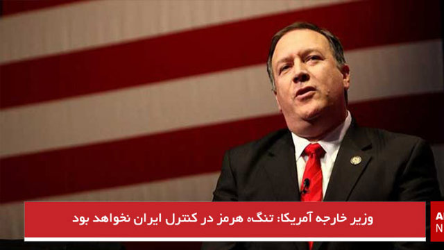 وزیر خارجه آمریکا: تنگە هرمز در کنترل ایران نخواهد بود