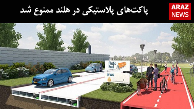 پاکت‌های پلاستیکی در هلند ممنوع شد