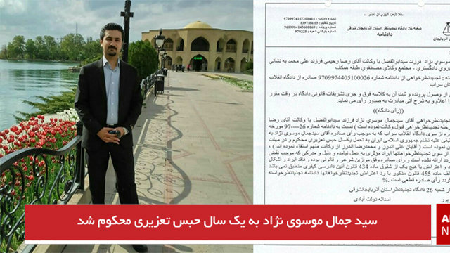 سید جمال موسوی نژاد به یک سال حبس تعزیری محکوم شد