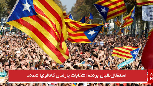 استقلال‌طلبان برنده انتخابات پارلمان کاتالونیا شدند