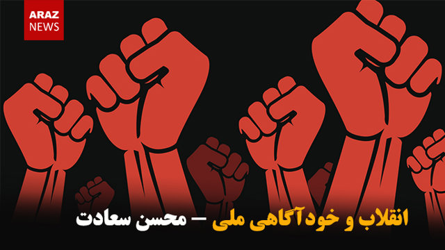 انقلاب و خودآگاهی ملی - محسن سعادت