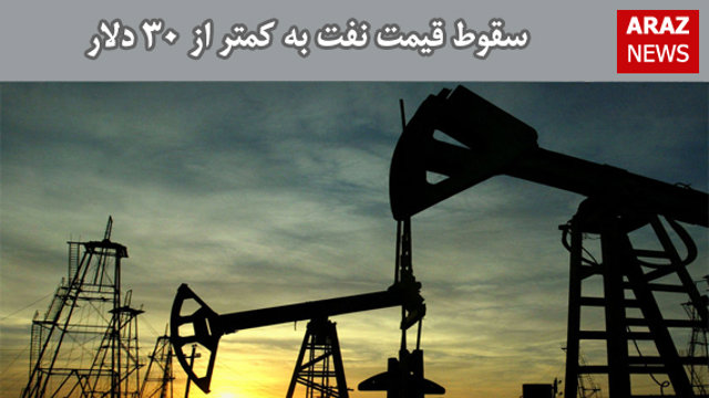سقوط قیمت نفت به کمتر از ۳۰ دلار