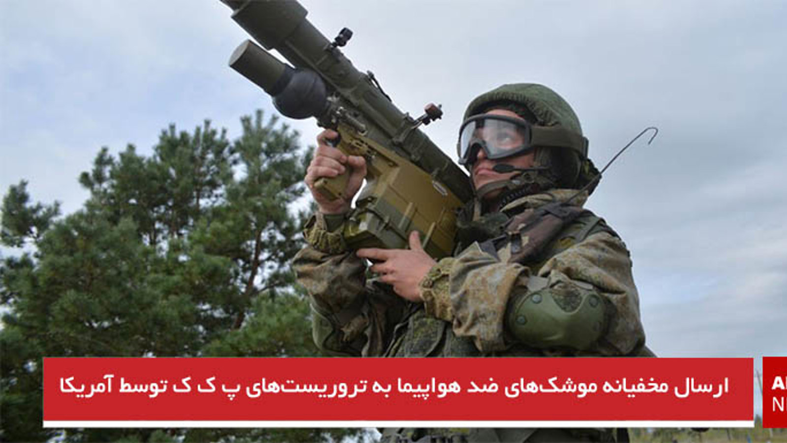 ارسال مخفیانه موشک‌های ضد هواپیما به تروریست‌های پ ک ک توسط آمریکا