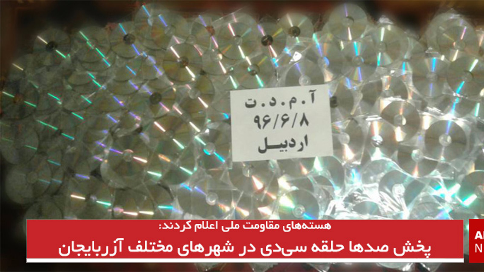 پخش صدها حلقه سی دی در شهرهای مختلف آزربایجان