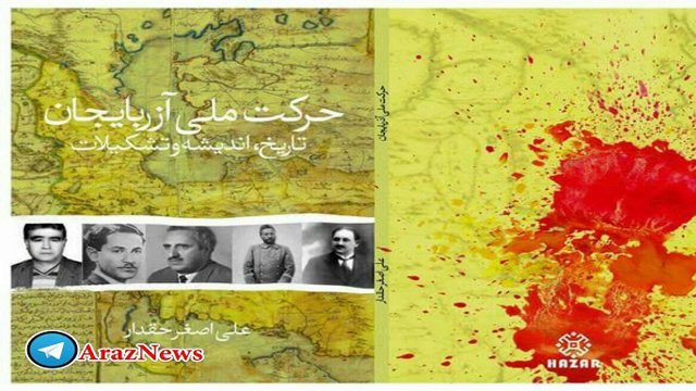 کتاب «حرکت ملی آزربایجان (تاریخ، اندیشه و تشکیلات)» به قلم «علی‌اصغر حقدار» در آستانه انتشار