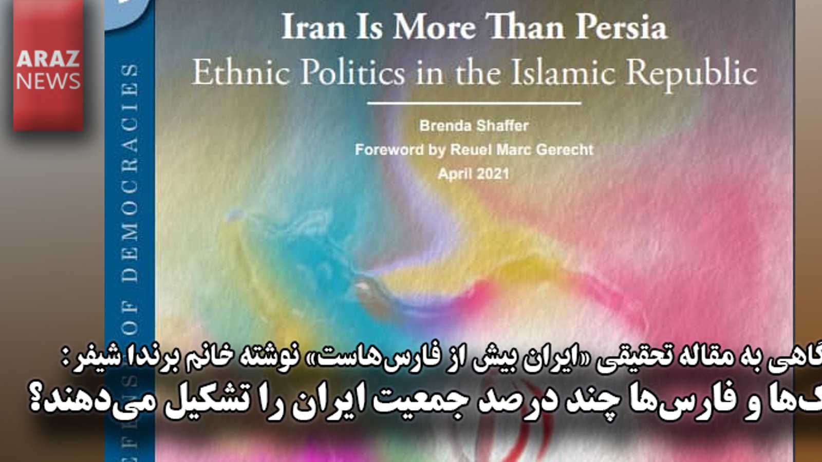 ترک‌ها و فارس‌ها چند درصد جمعیت ایران را تشکیل می‌دهند؟