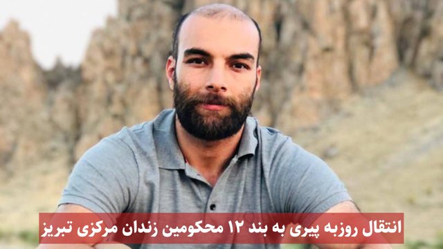 انتقال روزبه پیری به بند ۱۲ محکومین زندان مرکزی تبریز