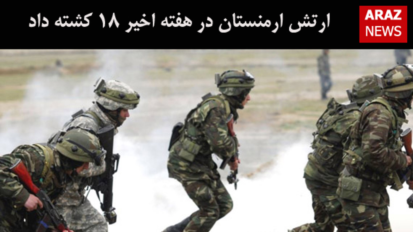 ارتش ارمنستان در هفته اخیر ۱۸ کشته داد