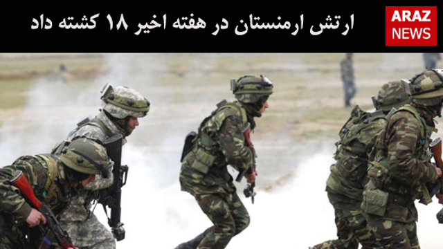 ارتش ارمنستان در هفته اخیر ۱۸ کشته داد