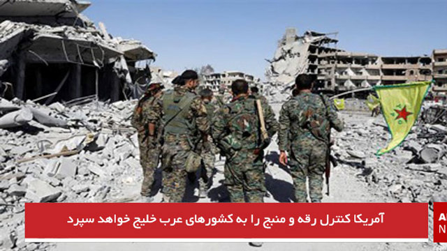 آمریکا کنترل رقه و منبج را به کشورهای عرب خلیج خواهد سپرد