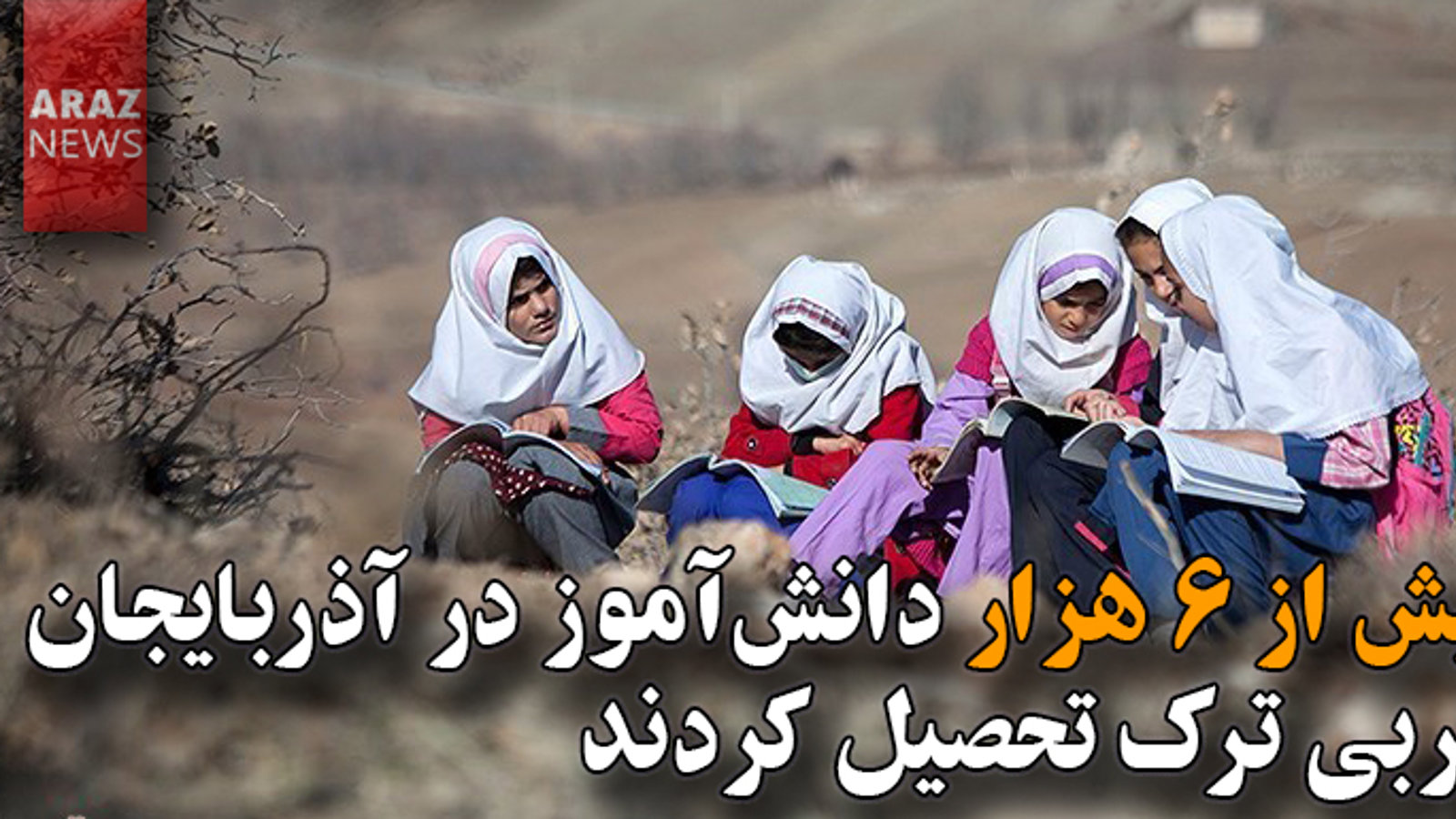 بیش از ۶ هزار دانش‌آموز در آذربایجان غربی ترک تحصیل کردند