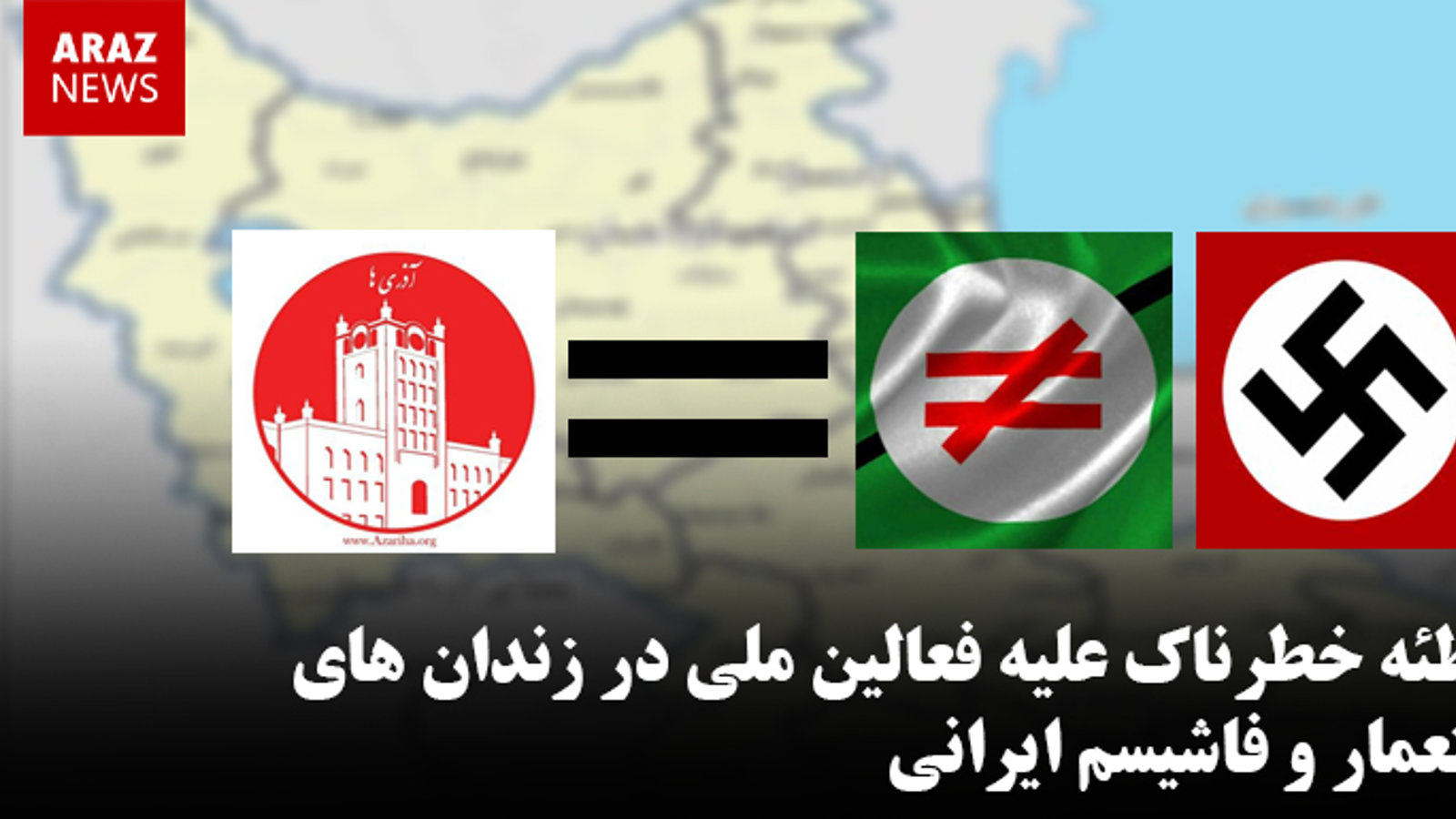 توطئه خطرناک علیه فعالین ملی در زندان های استعمار و فاشیسم ایرانی