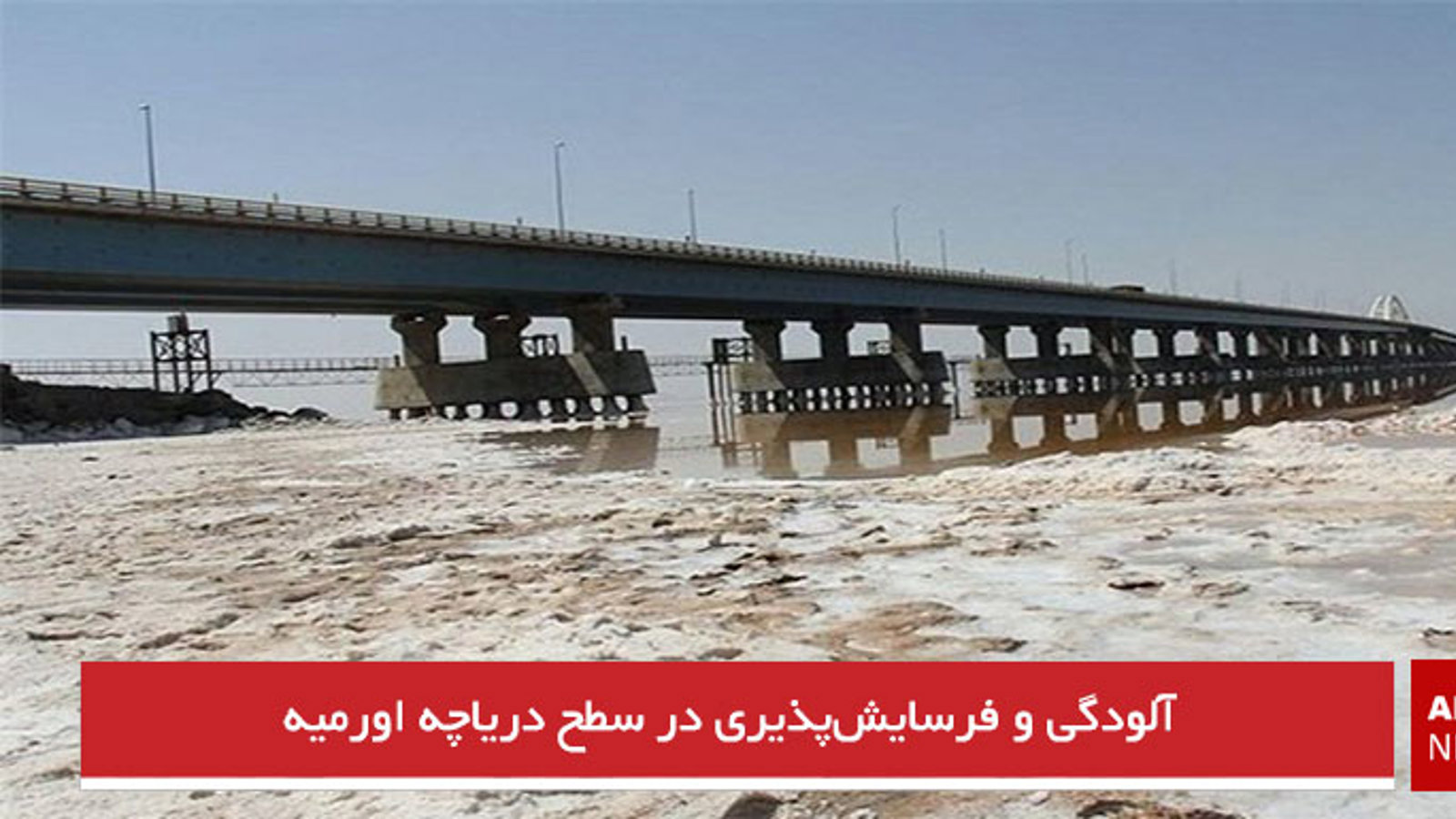 آلودگی و فرسایش‌پذیری در سطح دریاچه اورمیه