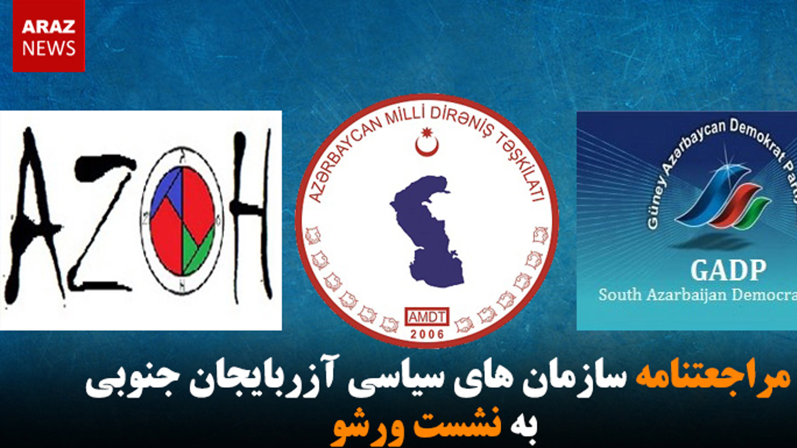 مراجعتنامه سازمان های سیاسی آزربایجان جنوبی به نشست ورشو