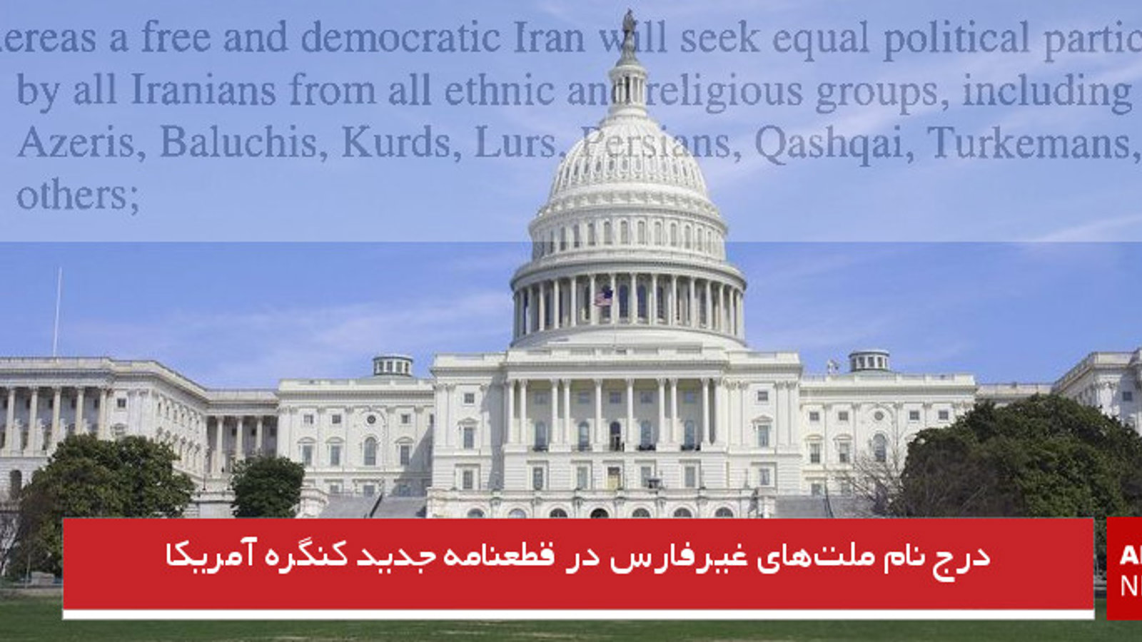 درج نام ملت‌های غیرفارس در قطعنامه جدید کنگره آمریکا
