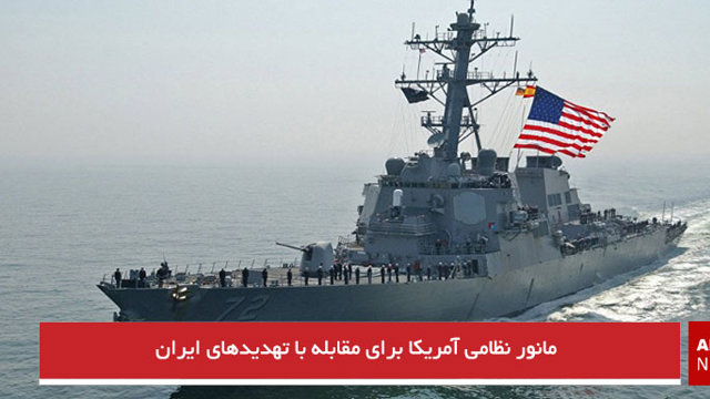 مانور نظامی آمریکا برای مقابله با تهدیدهای ایران
