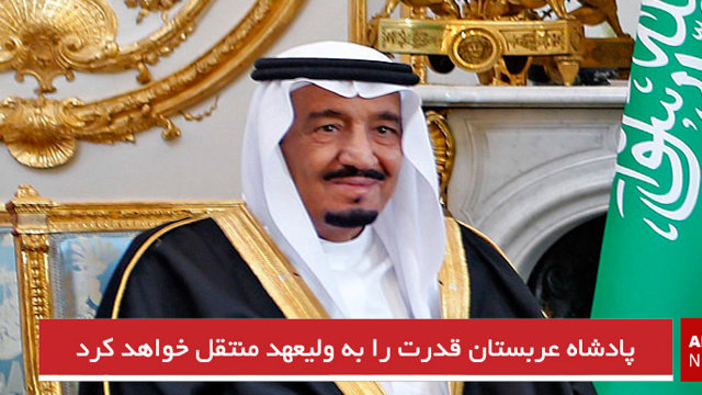 پادشاه عربستان قدرت را به ولیعهد منتقل خواهد کرد