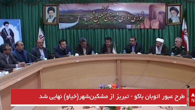 طرح عبور اتوبان باکو تبریز از مشکین‌شهر(خیاو) نهایی شد