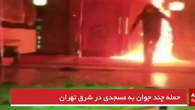 حمله چند جوان به مسجدی در شرق تهران