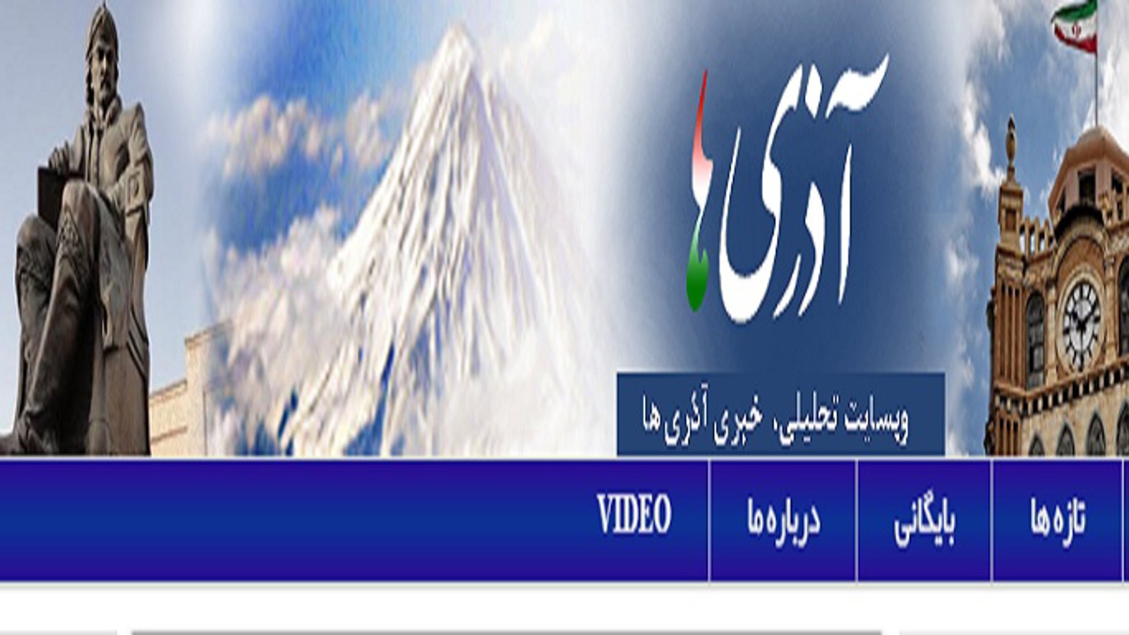 جوابیه سردبیر آراز نیوز به ادعاهای واهی سایت آذری‌ها