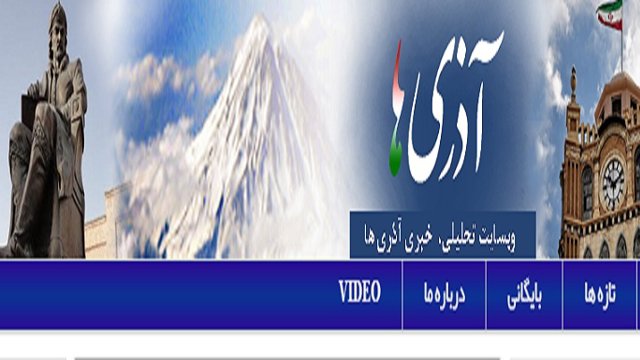 جوابیه سردبیر آراز نیوز به ادعاهای واهی سایت آذری‌ها