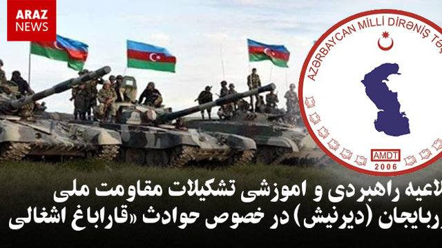 اطلاعیه راهبردی و اموزشی تشکیلات مقاومت ملی آزربایجان (دیرنیش) در خصوص حوادث «قاراباغ اشغالی»