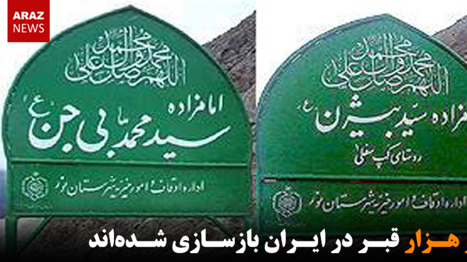 دو هزار قبر در ایران بازسازی شده‌اند