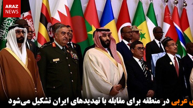 ناتوی عربی در منطقه برای مقابله با تهدیدهای ایران تشکیل می‌شود