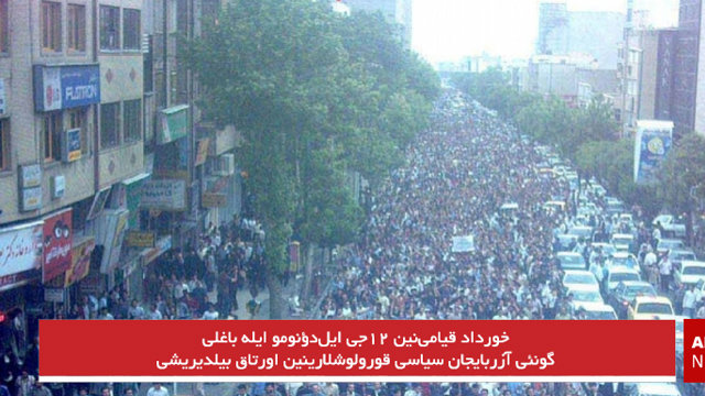 خورداد قیامی‌نین ۱۲جی ایل‌دؤنومو ایله باغلی گونئی آزربایجان سیاسی قورولوشلارینین اورتاق بیلدیریشی