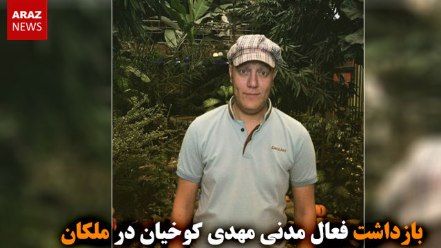 بازداشت فعال مدنی مهدی کوخیان در ملکان